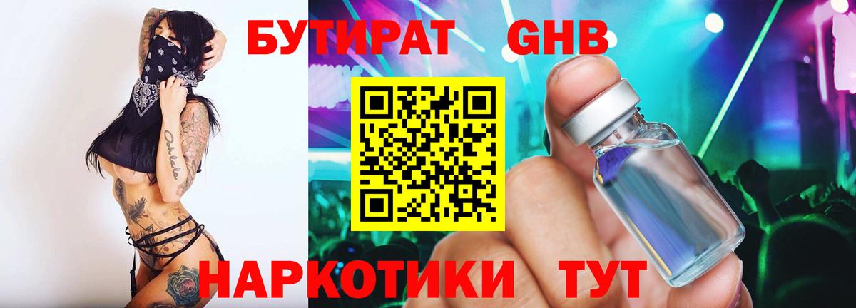 БУТИРАТ 1.4BDO Северобайкальск