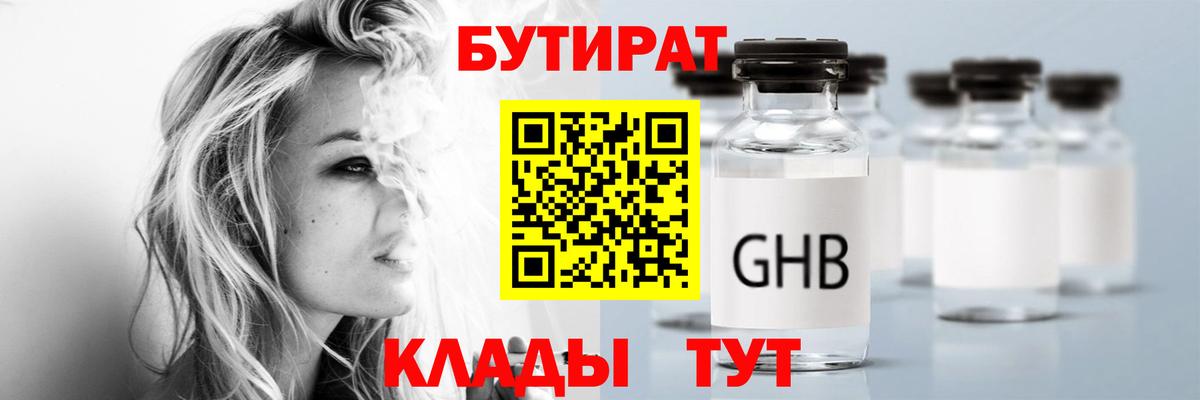 Бутират  Вход с VPN  Северобайкальск  БУТИРАТ 99% 