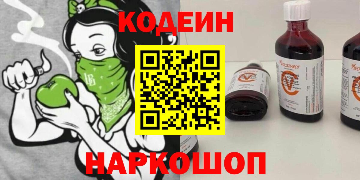 Кодеиновый сироп Lean Purple Drank  Вход с VPN  Кодеин Purple Drank  Северобайкальск 